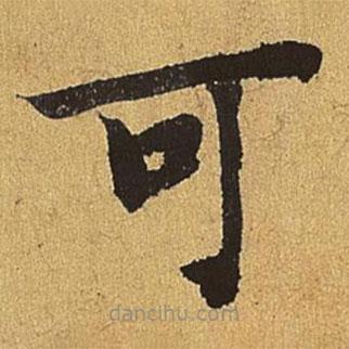 劉賡寫的楷書可