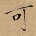 文柟寫的楷書可