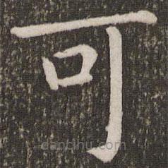虞世南寫的楷書可
