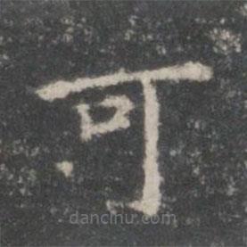 王羲之寫(xiě)的楷書(shū)可