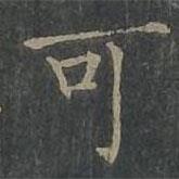 柳公權(quán)寫的楷書可