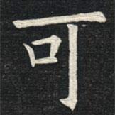 姚孟起寫的楷書可