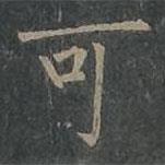 柳公權(quán)寫的楷書可