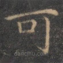 王羲之写的楷书可