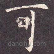 孔穎達(dá)碑寫的楷書可