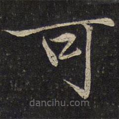 米友仁写的楷书可