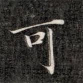 成親王寫的楷書可