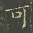 王羲之寫的楷書可
