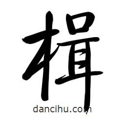 啟功寫的楷書楫