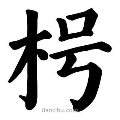 顏真卿寫的楷書枵