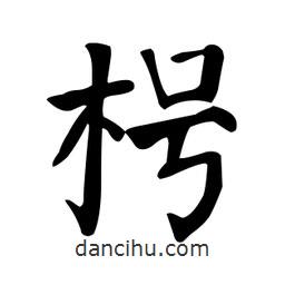 顏真卿寫的楷書枵