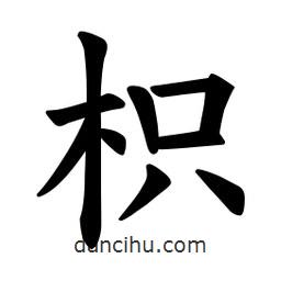 欧阳询写的楷书枳