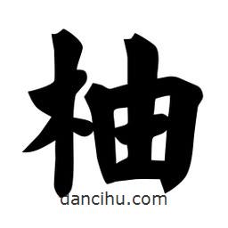 佚名写的楷书柚