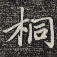 趙孟頫寫的楷書桐
