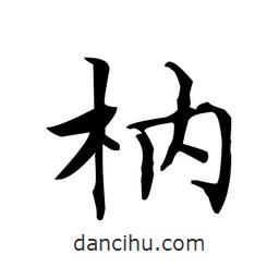 文征明寫的楷書枘