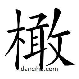 微軟寫的楷書橄