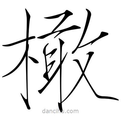宋徽宗寫的楷書橄