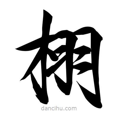 宋徽宗写的楷书栩