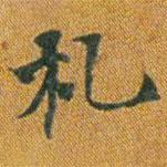 李思訓碑寫的楷書札