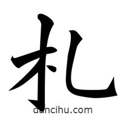 黃自元寫的楷書札