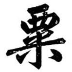 汪道全寫的楷書粟
