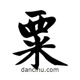 趙孟頫寫的楷書粟