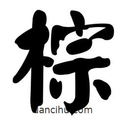 顏真卿寫(xiě)的楷書(shū)棕