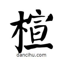 楦書法圖片