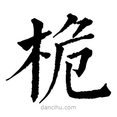 佚名寫的楷書桅