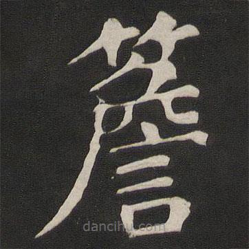 顏真卿寫的楷書檐