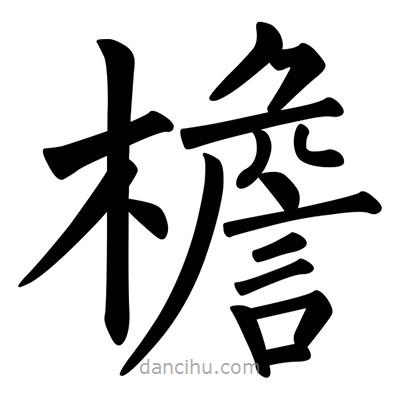 柳公權(quán)寫的楷書檐