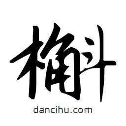 趙孟頫寫的楷書槲