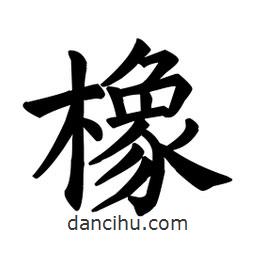 顏真卿寫(xiě)的楷書(shū)橡