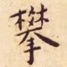 王寵寫的楷書攀