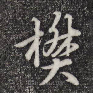 張雨寫的楷書樊