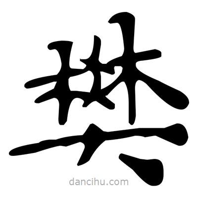 文征明寫的楷書樊
