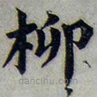 白中壘寫的楷書柳