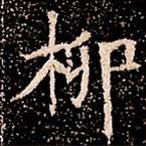 蘇孝慈墓志寫的楷書柳
