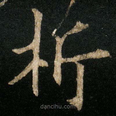 歐陽通寫的楷書析