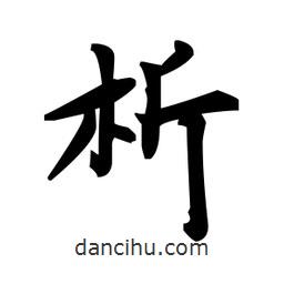 趙孟頫寫的楷書析