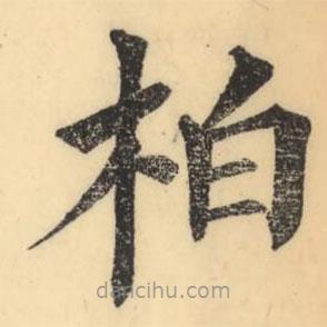 彭玉雯寫的楷書柏