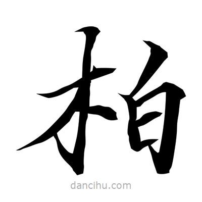 常江寫的楷書柏