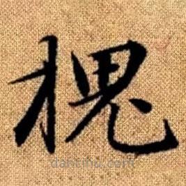 赵孟頫写的楷书槐