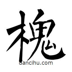 柳公权写的楷书槐