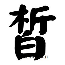 顏真卿寫的楷書皙