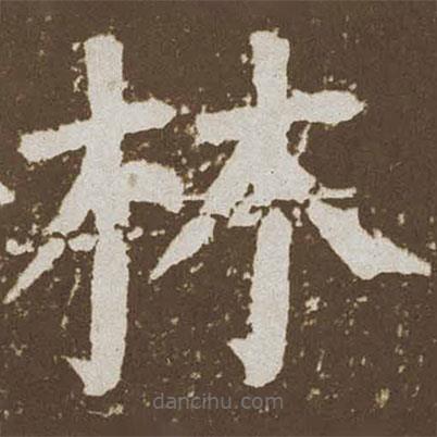 顏真卿寫的楷書林