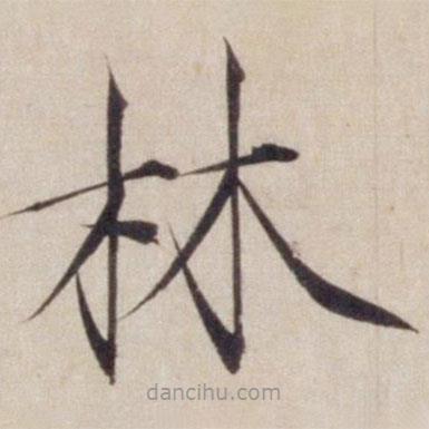 宋徽宗寫的楷書林