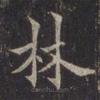 歐陽(yáng)通寫的楷書林