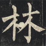 柳公權(quán)寫的楷書林