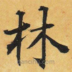 王鐸寫(xiě)的楷書(shū)林